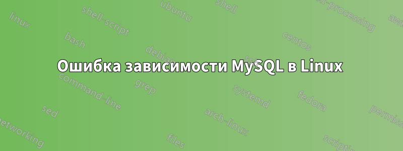 Ошибка зависимости MySQL в Linux