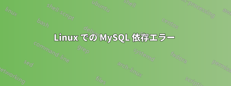Linux での MySQL 依存エラー