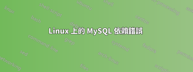 Linux 上的 MySQL 依賴錯誤
