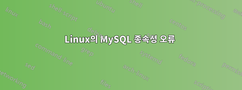 Linux의 MySQL 종속성 오류