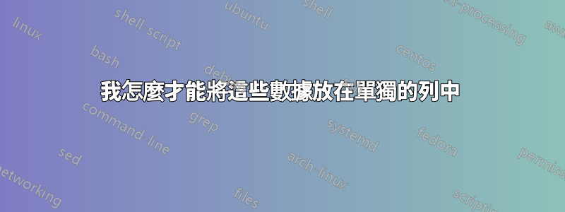 我怎麼才能將這些數據放在單獨的列中