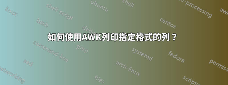 如何使用AWK列印指定格式的列？