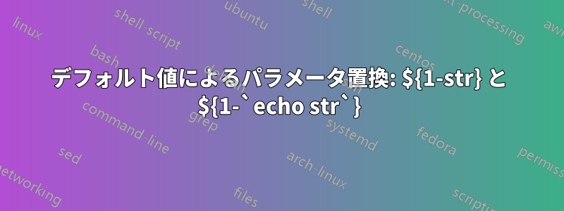 デフォルト値によるパラメータ置換: ${1-str} と ${1-`echo str`}