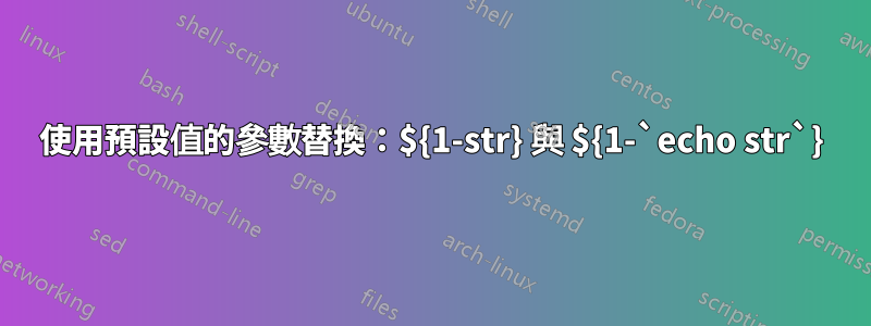 使用預設值的參數替換：${1-str} 與 ${1-`echo str`}