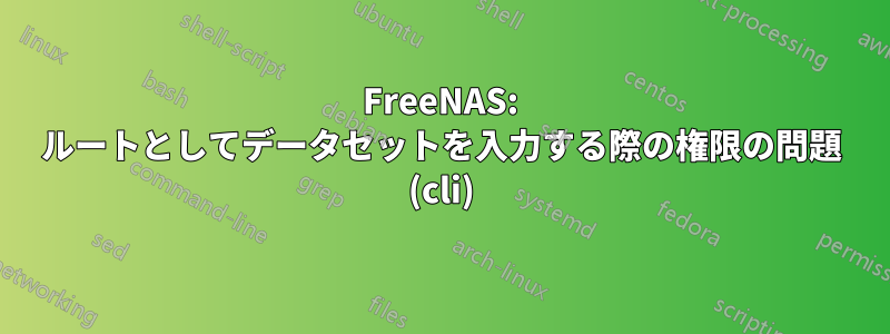 FreeNAS: ルートとしてデータセットを入力する際の権限の問題 (cli)