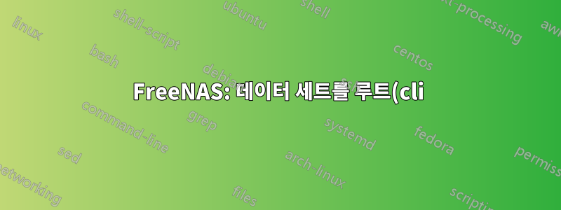 FreeNAS: 데이터 세트를 루트(cli)로 채울 때 권한 문제