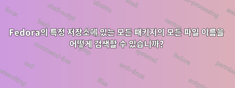 Fedora의 특정 저장소에 있는 모든 패키지의 모든 파일 이름을 어떻게 검색할 수 있습니까?