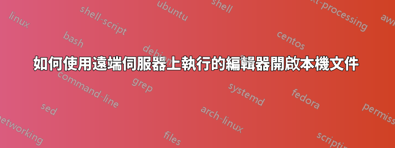 如何使用遠端伺服器上執行的編輯器開啟本機文件