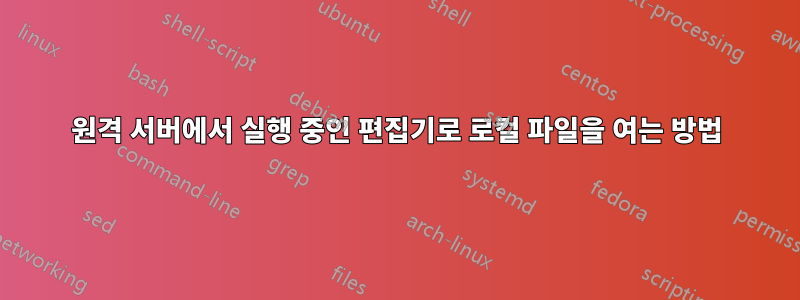 원격 서버에서 실행 중인 편집기로 로컬 파일을 여는 방법