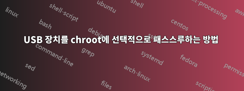 USB 장치를 chroot에 선택적으로 패스스루하는 방법