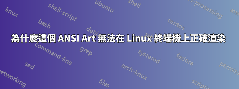 為什麼這個 ANSI Art 無法在 Linux 終端機上正確渲染