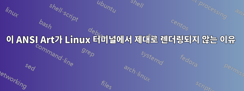 이 ANSI Art가 Linux 터미널에서 제대로 렌더링되지 않는 이유