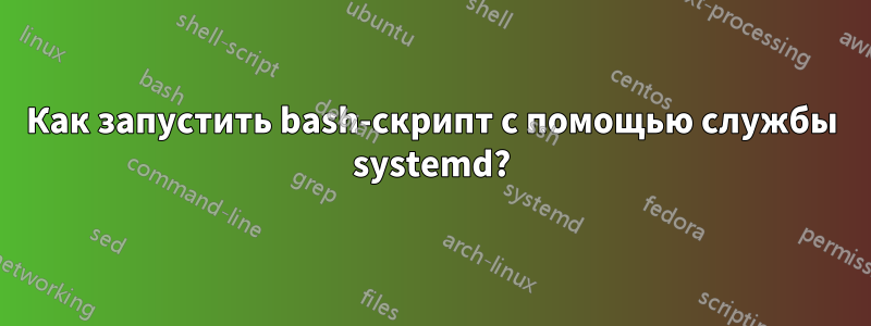 Как запустить bash-скрипт с помощью службы systemd?