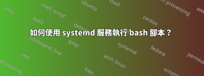 如何使用 systemd 服務執行 bash 腳本？