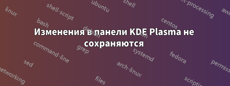 Изменения в панели KDE Plasma не сохраняются