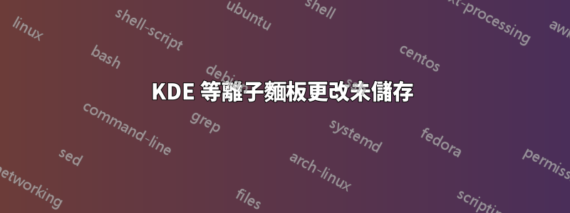 KDE 等離子麵板更改未儲存