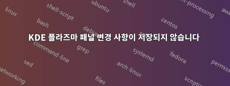 KDE 플라즈마 패널 변경 사항이 저장되지 않습니다