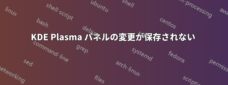 KDE Plasma パネルの変更が保存されない
