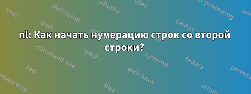 nl: Как начать нумерацию строк со второй строки?
