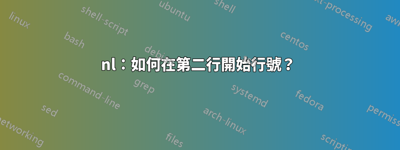 nl：如何在第二行開始行號？