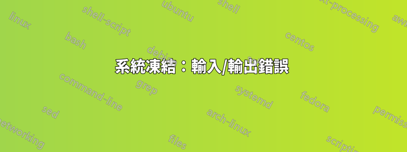 系統凍結：輸入/輸出錯誤