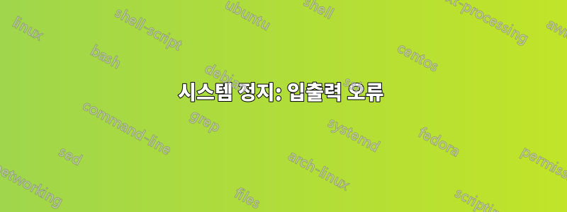 시스템 정지: 입출력 오류
