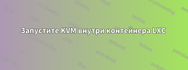 Запустите KVM внутри контейнера LXC