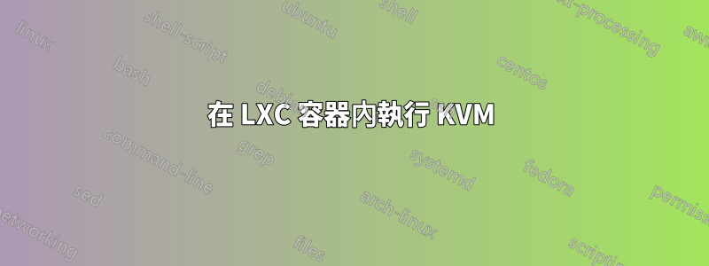在 LXC 容器內執行 KVM