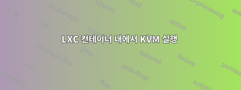 LXC 컨테이너 내에서 KVM 실행