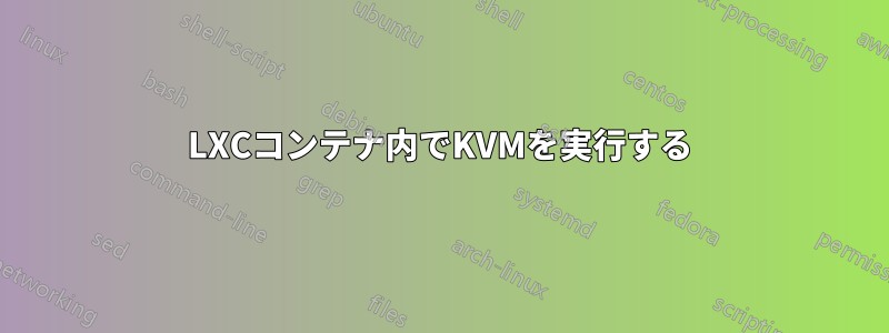 LXCコンテナ内でKVMを実行する