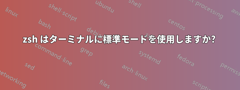 zsh はターミナルに標準モードを使用しますか?