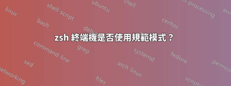 zsh 終端機是否使用規範模式？