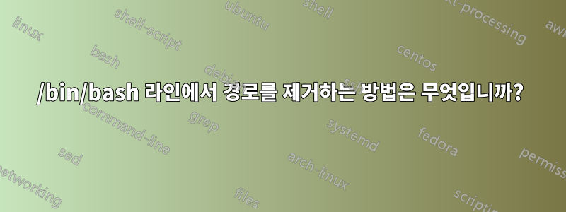 /bin/bash 라인에서 경로를 제거하는 방법은 무엇입니까?