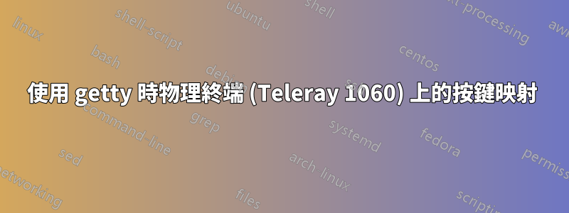 使用 getty 時物理終端 (Teleray 1060) 上的按鍵映射