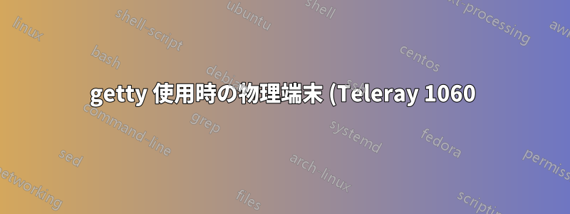 getty 使用時の物理端末 (Teleray 1060) のキーマッピング