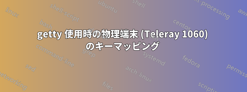 getty 使用時の物理端末 (Teleray 1060) のキーマッピング