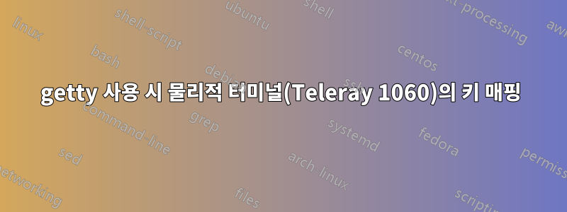 getty 사용 시 물리적 터미널(Teleray 1060)의 키 매핑