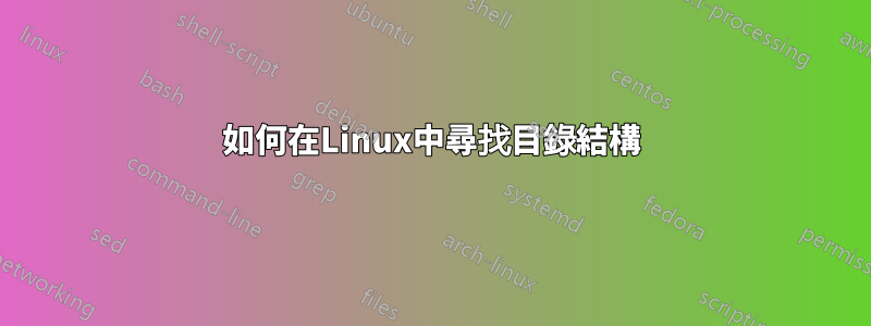 如何在Linux中尋找目錄結構
