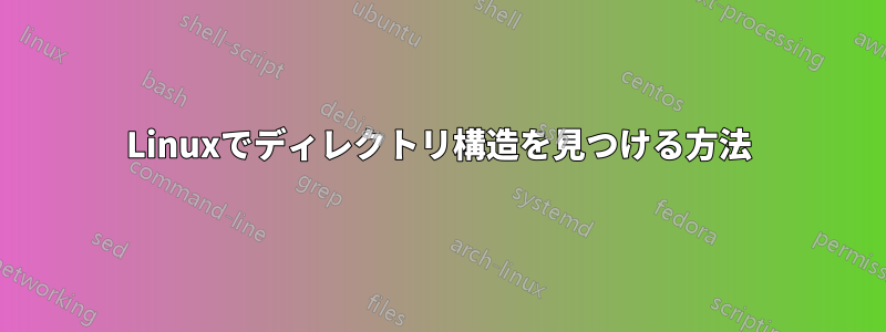 Linuxでディレクトリ構造を見つける方法