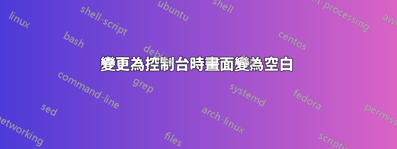 變更為控制台時畫面變為空白