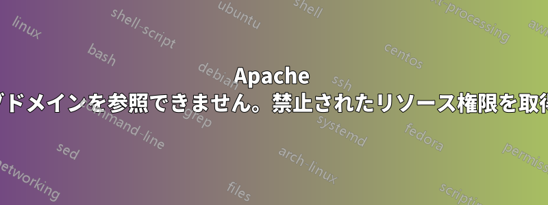 Apache サーバーのサブドメインを参照できません。禁止されたリソース権限を取得しています。