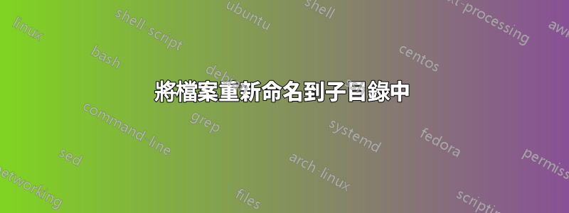 將檔案重新命名到子目錄中
