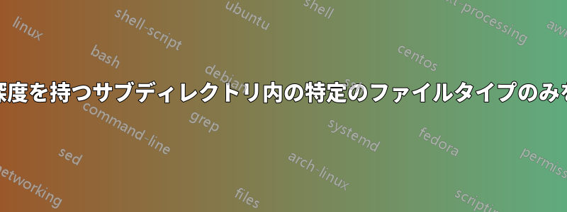 固定の最大深度を持つサブディレクトリ内の特定のファイルタイプのみをrsyncする