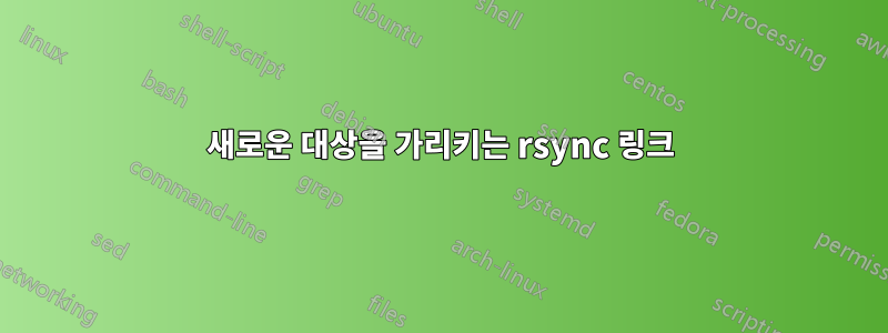 새로운 대상을 가리키는 rsync 링크