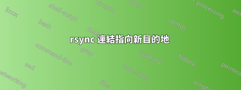 rsync 連結指向新目的地