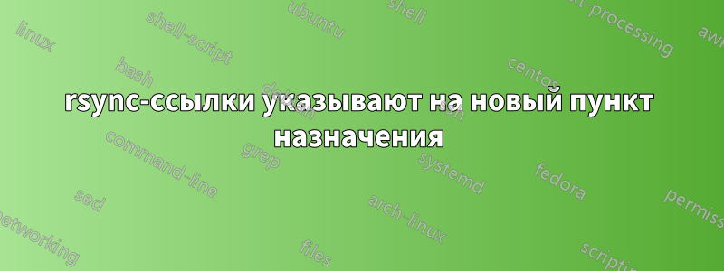 rsync-ссылки указывают на новый пункт назначения