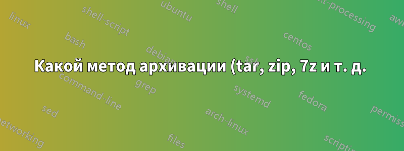 Какой метод архивации (tar, zip, 7z и т. д.) позволяет сохранять даты изменения папок на macOS?