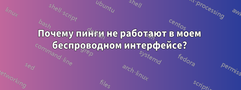 Почему пинги не работают в моем беспроводном интерфейсе?