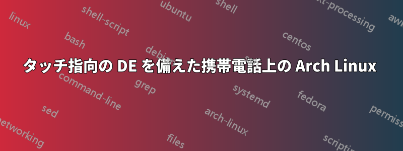 タッチ指向の DE を備えた携帯電話上の Arch Linux