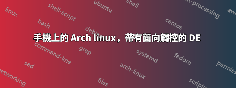 手機上的 Arch linux，帶有面向觸控的 DE